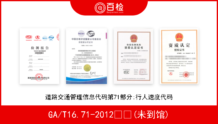 GA/T16.71-2012  (未到馆) 道路交通管理信息代码第71部分:行人速度代码 